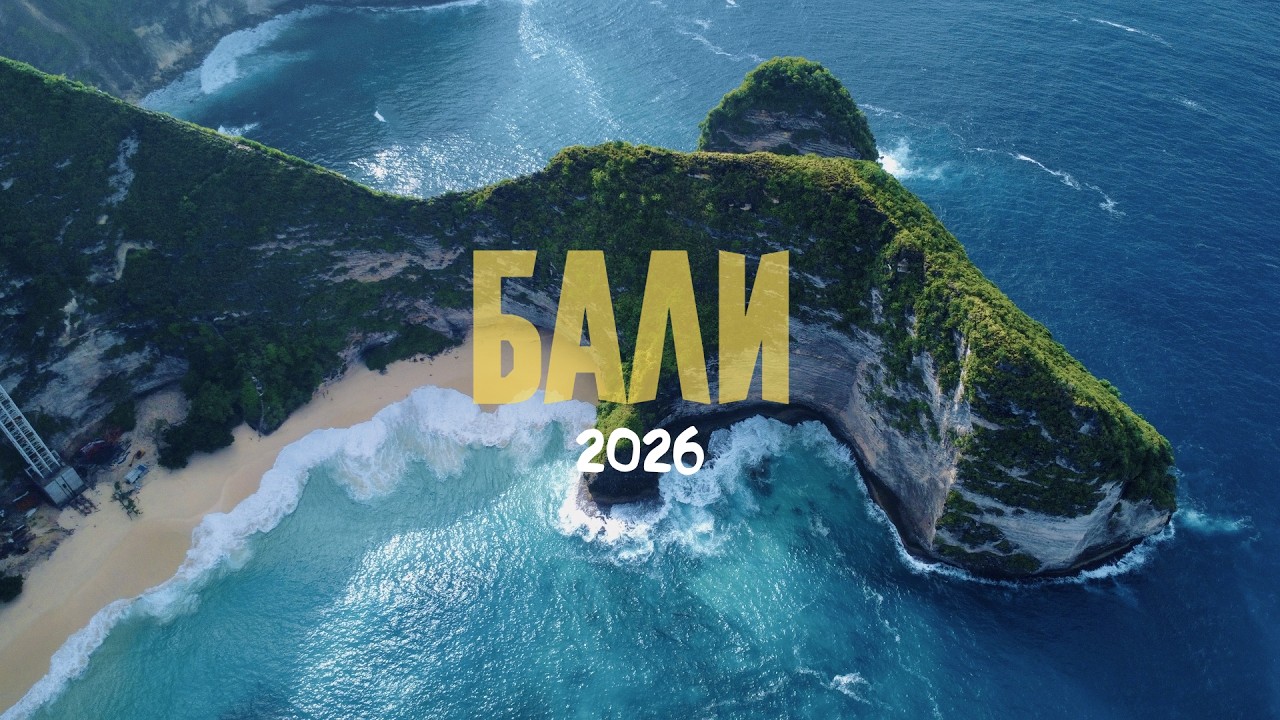 Бали 2026