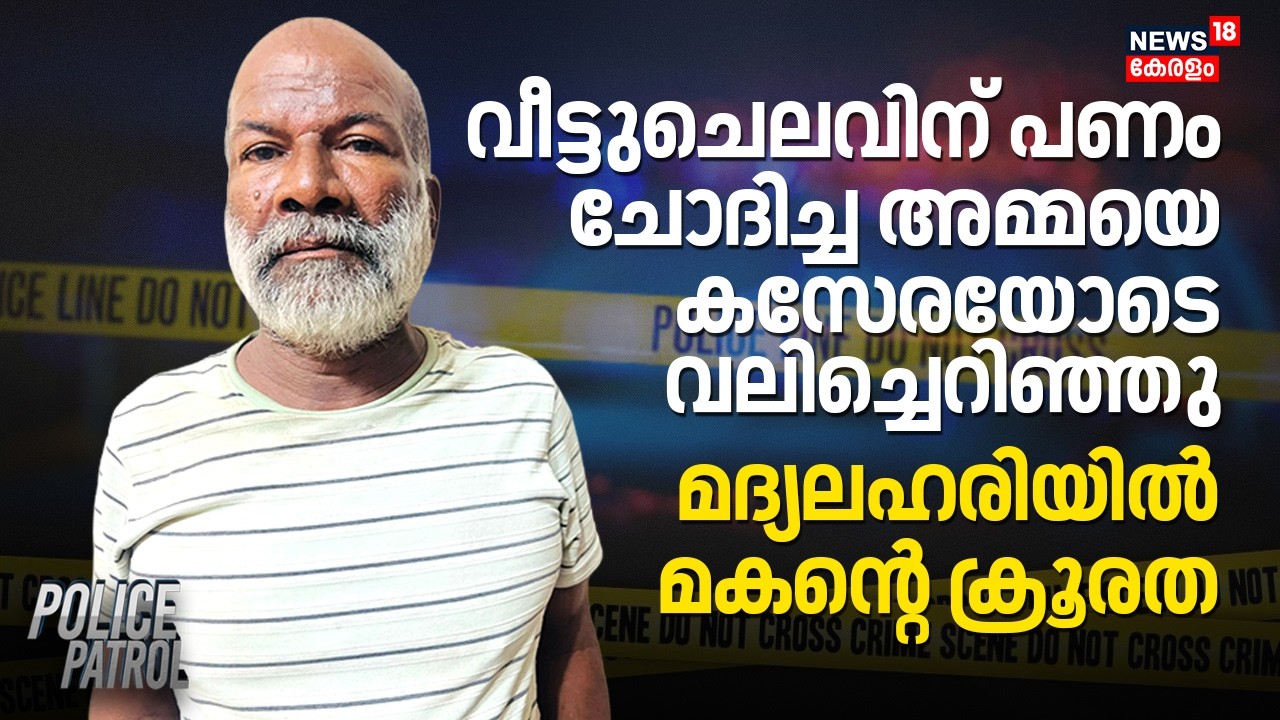 വീട്ടുചെലവിന് പണം ചോദിച്ച അമ്മയെ കസേരയോടെ വലിച്ചെറിഞ്ഞു; മദ്യലഹരിയിൽ മകന്റെ ക്രൂരത | Kannur