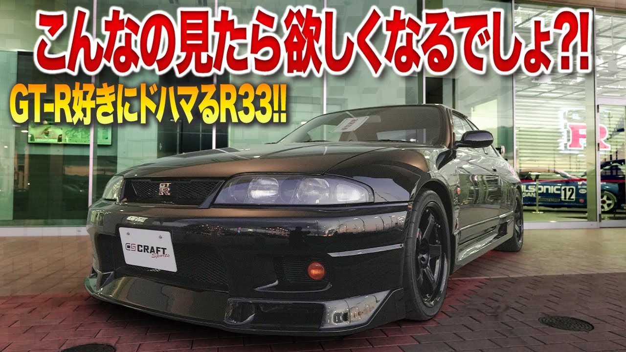 【パッと見で違いがわかる】誰もが欲しくなる完璧すぎるR33GT-R！