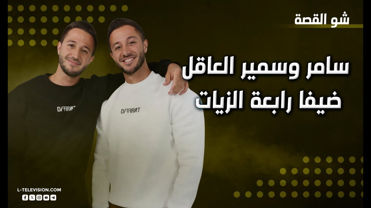 سامر وسمير عاقل | توأم من سورية صنعا قصة نجاح في أميركا.. وما علاقتهما بسلطان الطرب جورج وسوف؟