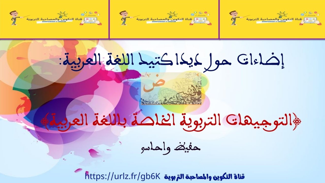 التوجيهات التربوية الخاصة بديداكتيك اللغة العربية