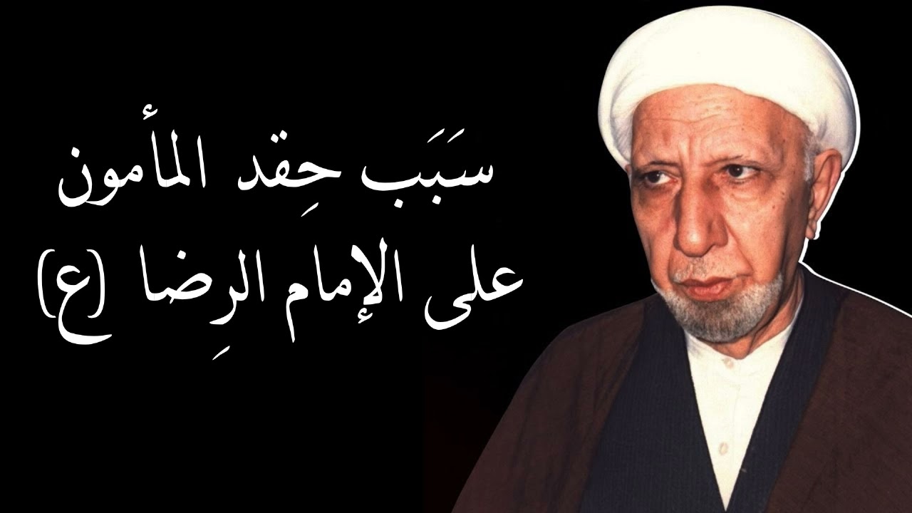 سبب حقد المامون على الامام الرضا (ع)