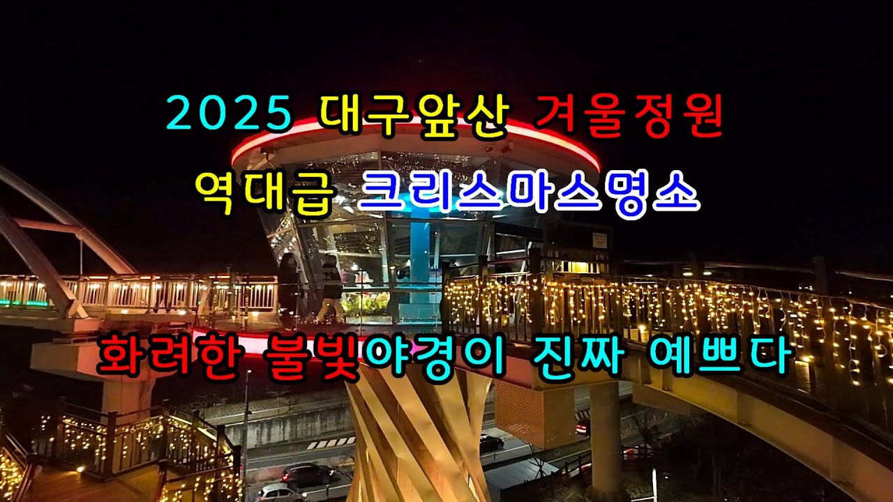 대구의 밤을 가장 화려한 불빛 향연과 야경으로 크리스마스 분위기를 제대로 즐길 수 있다.
