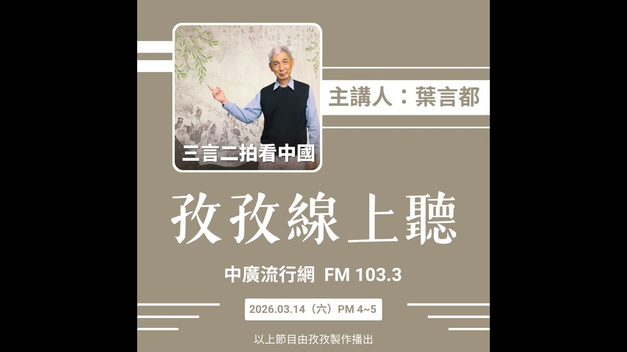 孜孜線上聽_葉言都 主講《三言二拍看中國-精選15個故事》