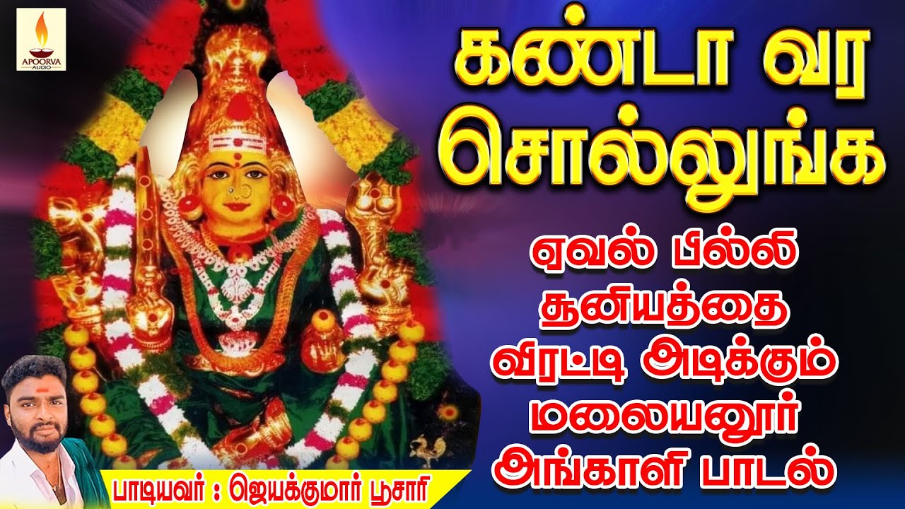 கண்டா வரச்சொல்லுங்க | Kanda Vara sollunga | ஜெயக்குமார் பூசாரி | Jayakumar Poosari