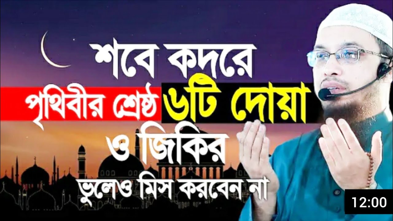 শবে কদরে পৃথিবীর শেষ্ঠ || ৬টি দোয়া ও জিকির || ভুলেও মিস করবেন না|| শাইখ আহমাদুল্লাহ || ২০২৬