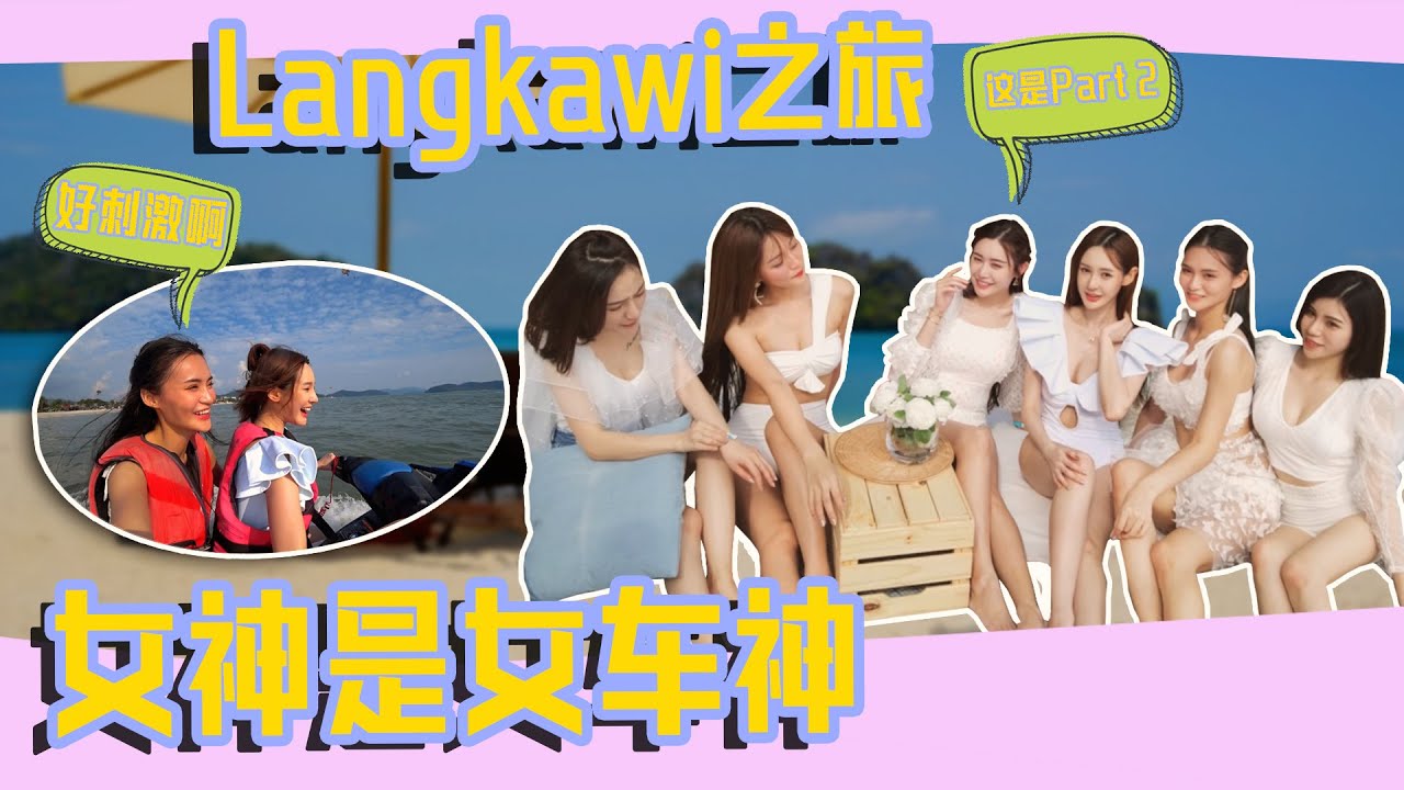 【原来女神是女车神 ！ 与女神Langkawi之旅 (中) 】【Yii Luxury Vlog Ep6】ft. DDw , 大牛 ，韩晓爱 ，阿错 ，Yumi Wong , Michell