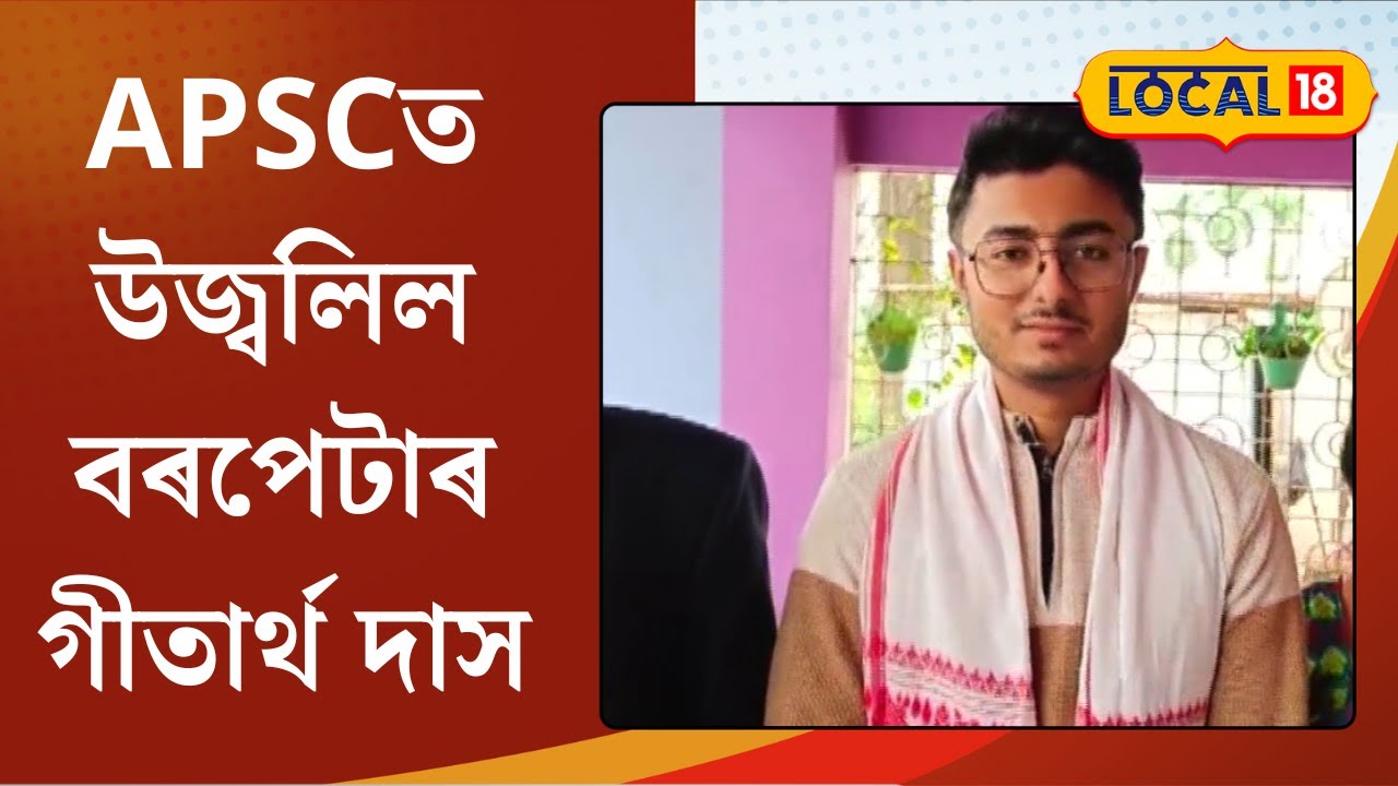 APSC Holder Gitartha Das : APSCত উজ্বলিল Barpetaৰ গীতাৰ্থ দাস। #local18