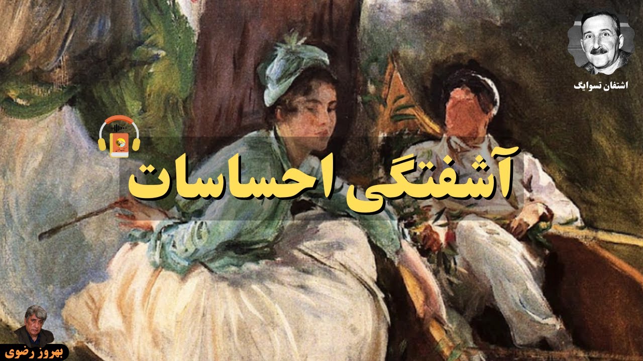 کتاب صوتی آشفتگی احساسات اثر اشتفان تسوایگ