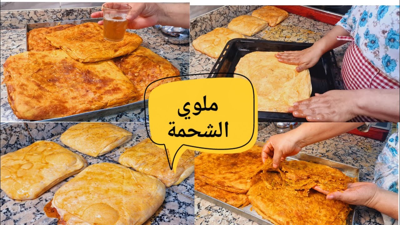 ملوي الشحمة من عند مولات الملوي بجميع الأسرار مورق ومقرمش والبنة😋 ياسلام