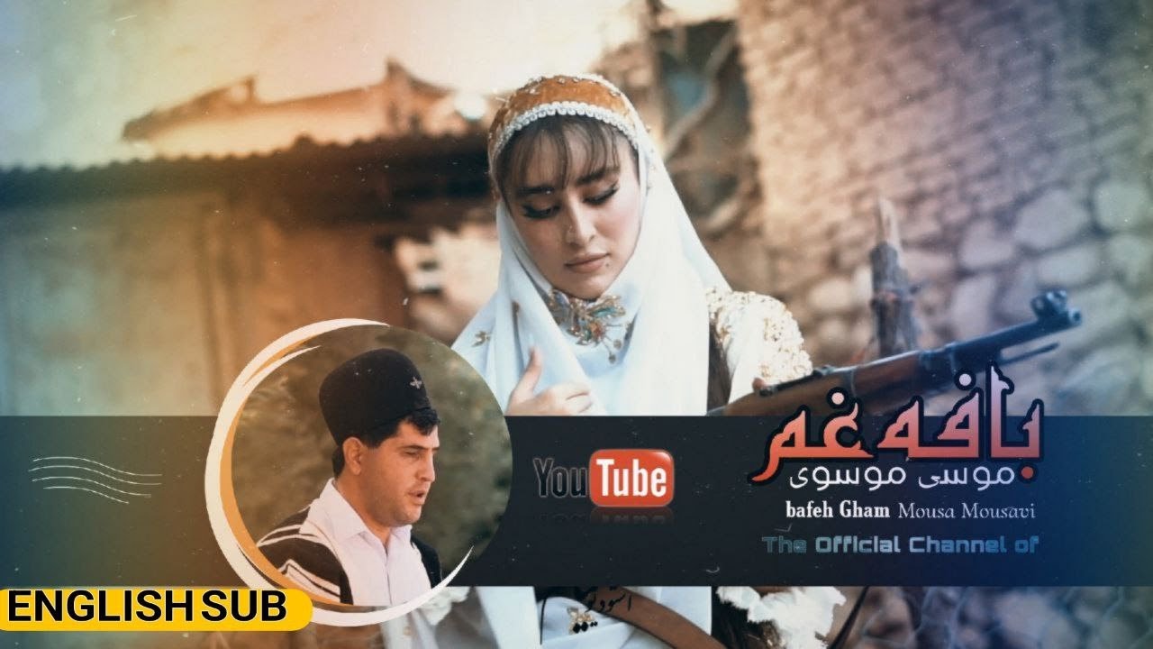موزیک ویدیو بافه یِ غم موسی موسوی  Mousa mousavi - Bafeye Gham [OFFICIAL MUSIC VIDEO]
