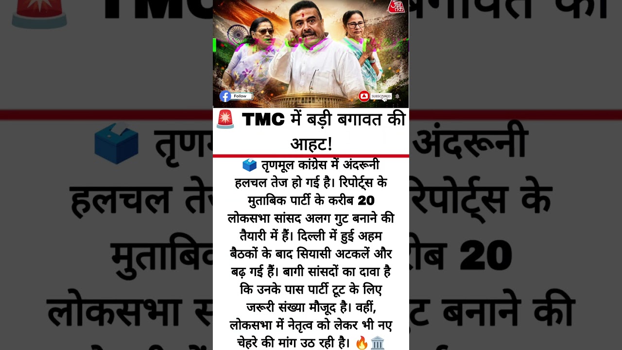 TMC Crisis: 20 MPs May Form Separate Group, Political Turmoil Deepens#politics #tmc #tmcnews #news