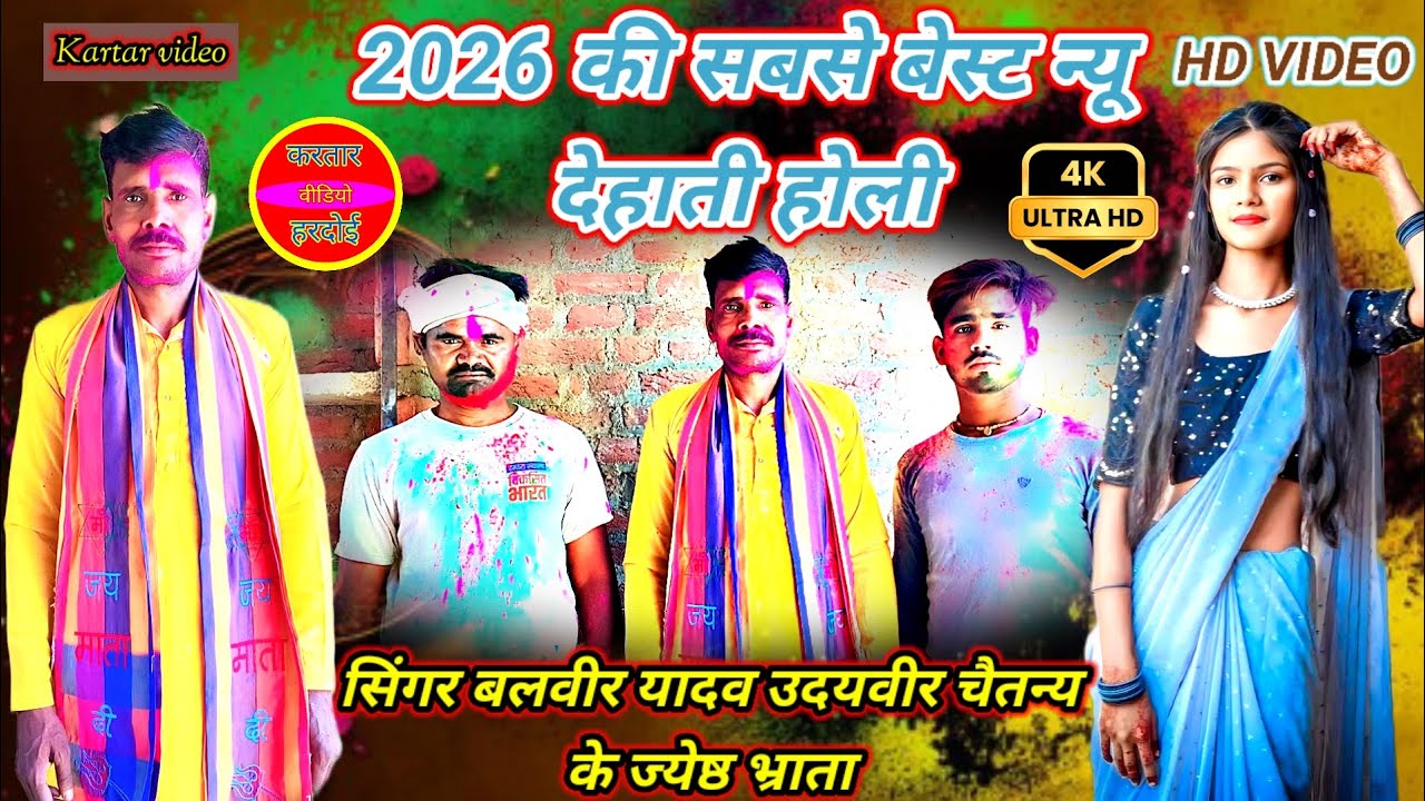 #2026 स्पेशल वायरल होली 💯#बहुत ही बेहतरीन 🌹#देहाती होली #सिंगर बलवीर यादव उदयवीर चैतन्य के बड़े भाई 