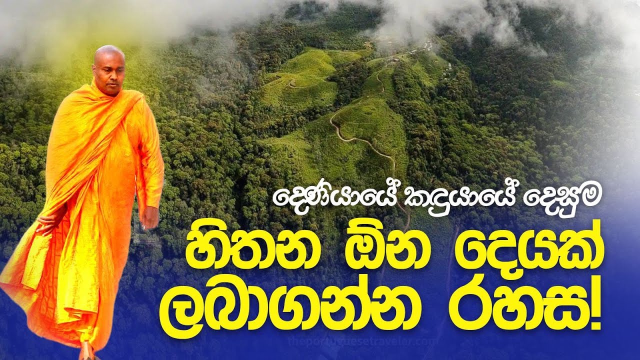 දෙණියායේ කඳුයායේ දෙසූ හිතන ඕන දෙයක් ලබාගන්න රහස!