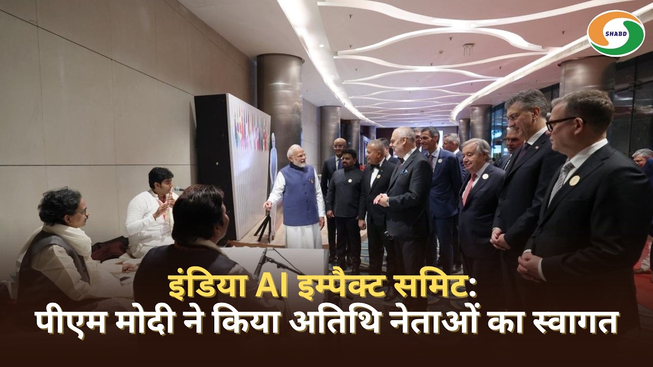 इंडिया AI इम्पैक्ट समिट: पीएम मोदी ने किया अतिथि नेताओं का स्वागत