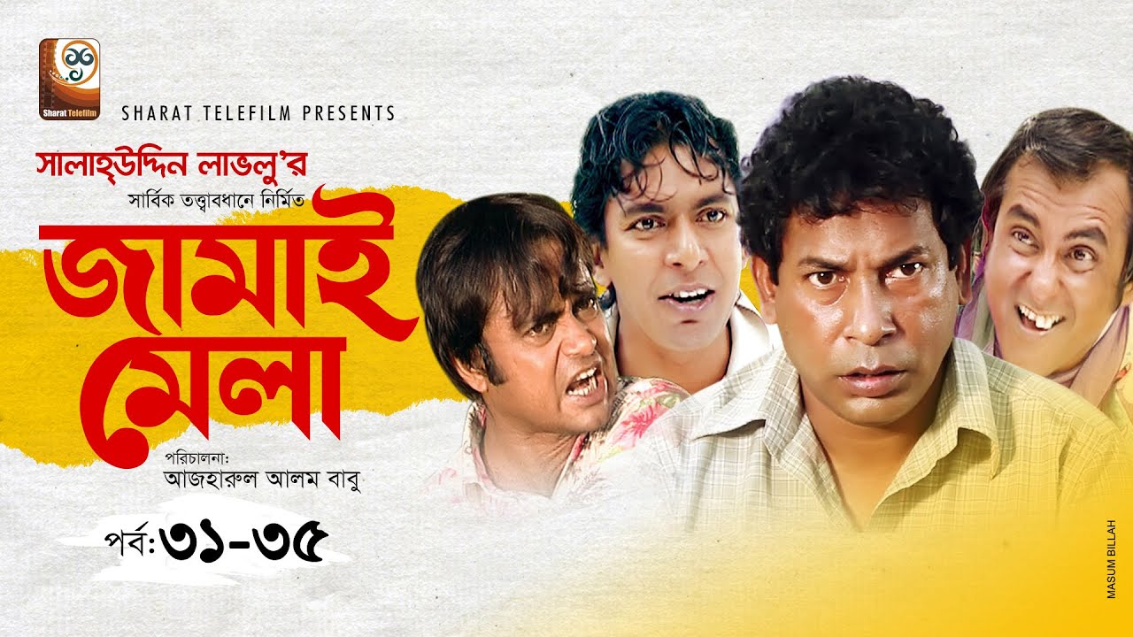 Jamai Mela | জামাই মেলা | EP 31-35 |  Mosharraf Karim | Akhomo Hasan | Shamim Zaman | Comedy Natok