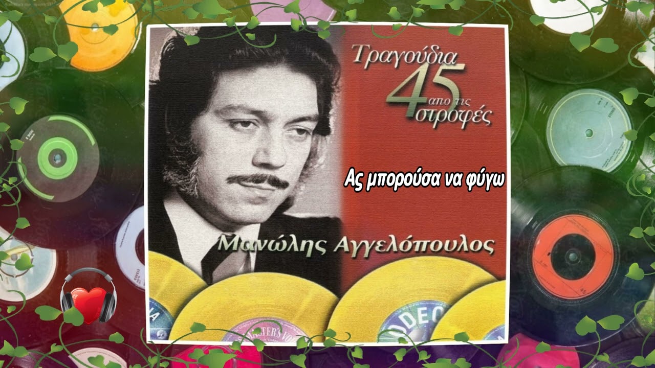 Ας μπορούσα να φύγω🎤ΜΑΝΩΛΗΣ ΑΓΓΕΛΟΠΟΥΛΟΣ&ΑΝΝΟΥΛΑ ΒΑΣΙΛΕΙΟΥ/Playlist Giorgos Oikonomou(Blackman)