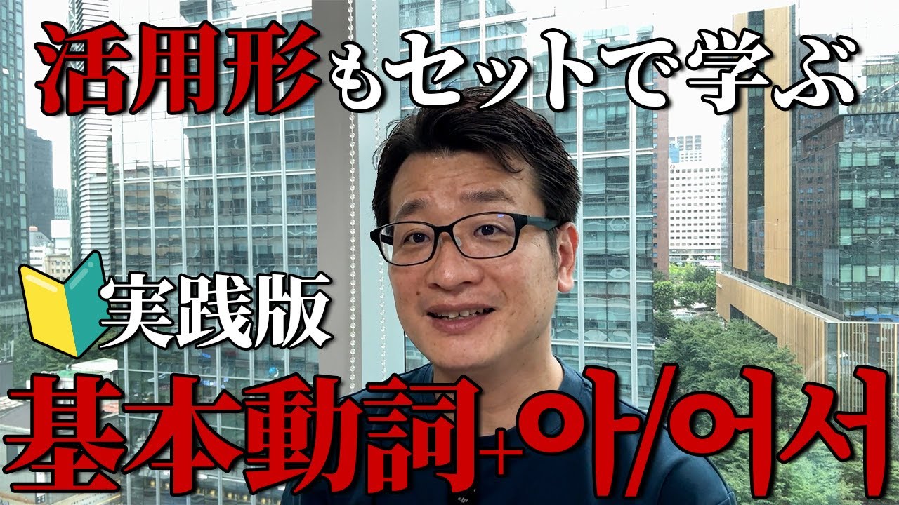 【初級文法🔰】これできないと会話は無理/아/어서+基本動詞で徹底アウトプット！