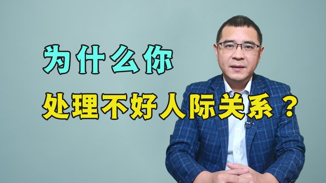 为什么你人缘差，自己还痛苦？绝大多数人是因为不明白这3点