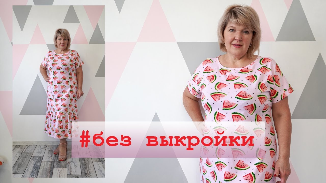 Комфортное платье без мерок и без выкройки. Как очень быстро и просто раскроить платье по футболке