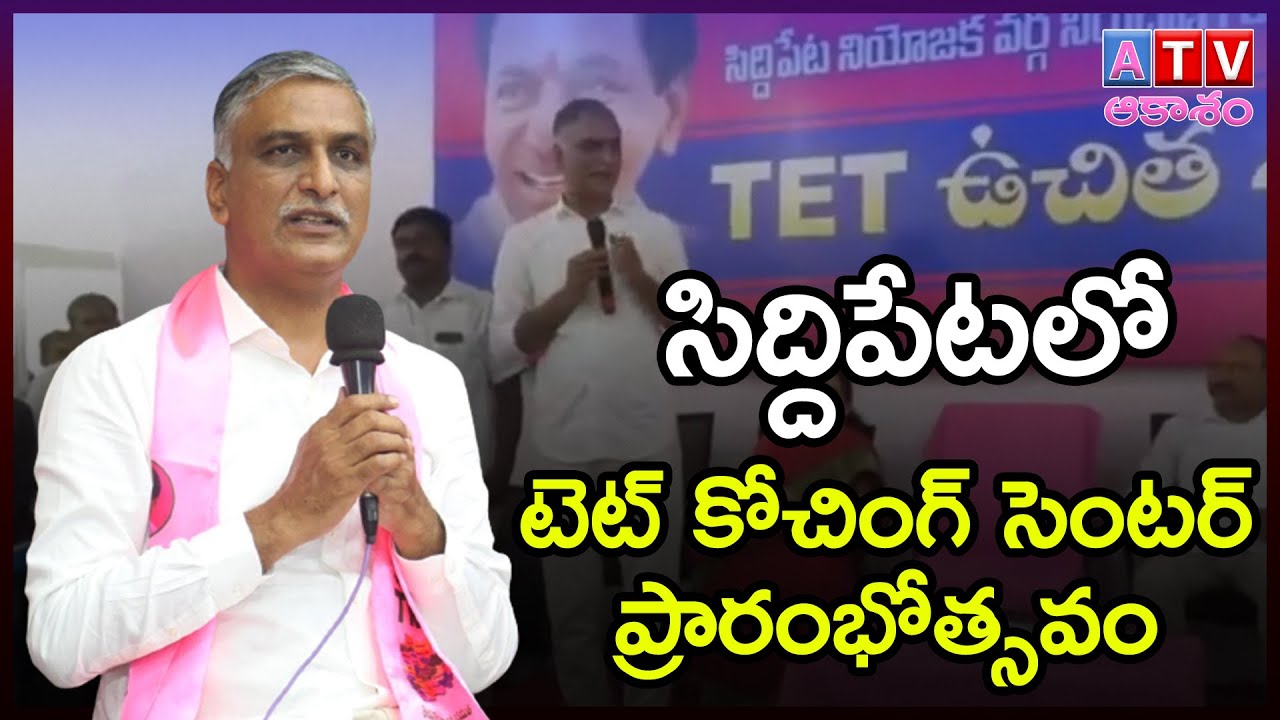 #MINISTER #HARISH #RAO #INAUGURATED #TET #COACHING #CENTRE IN #SIDDIPET  |  #AAKASHAM TV