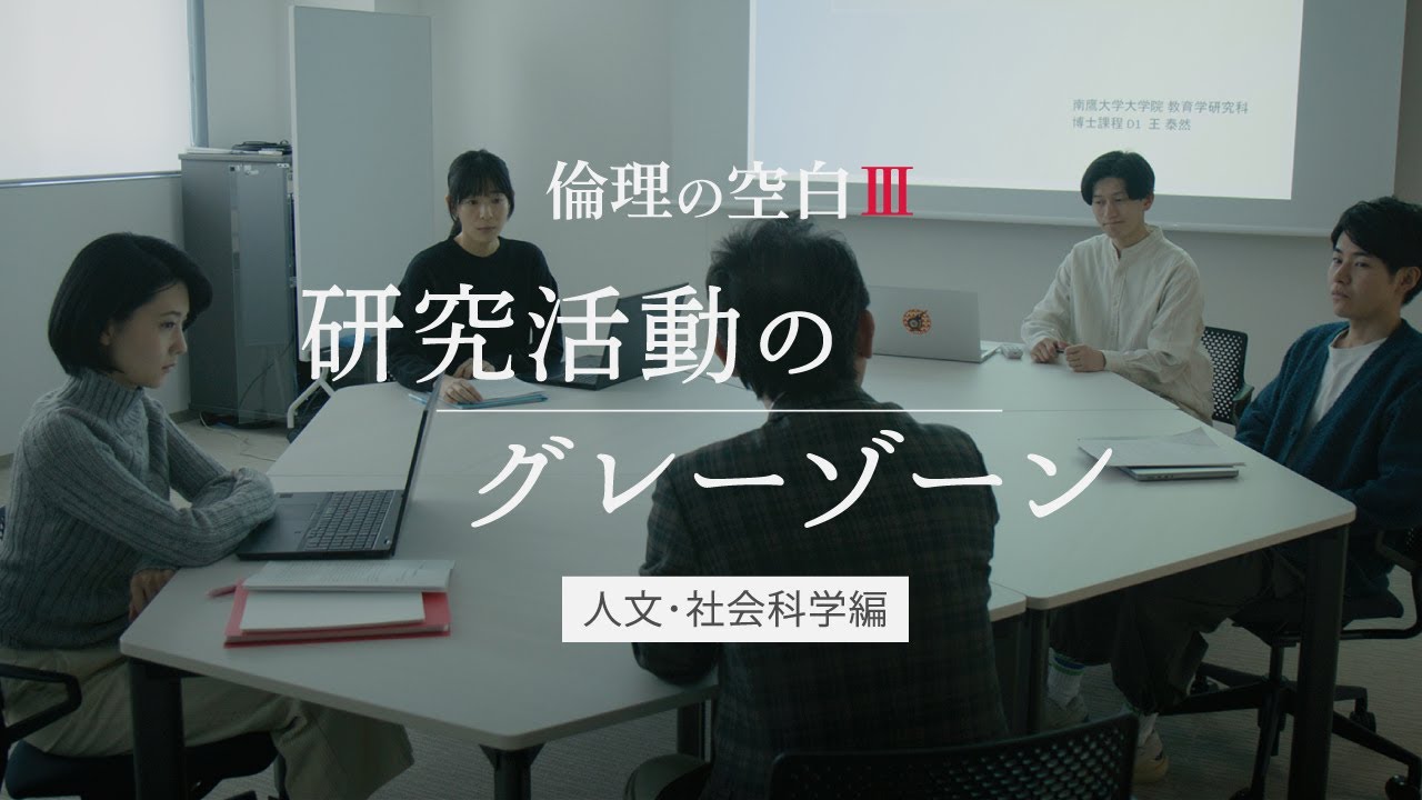 倫理の空白Ⅲ　研究活動のグレーゾーン 人文・社会科学編
