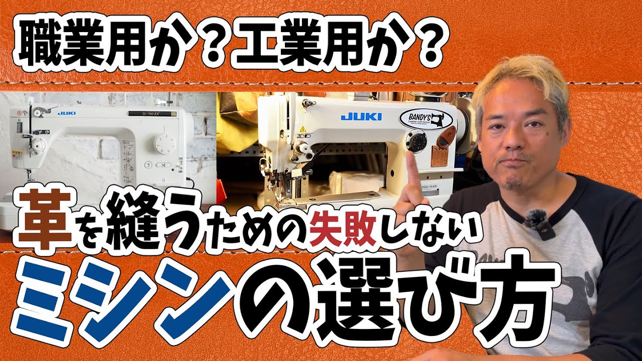 職業用か？工業用か？革を縫うための失敗しないミシンの選び方 #レザークラフト#職業用ミシン #工業用ミシン