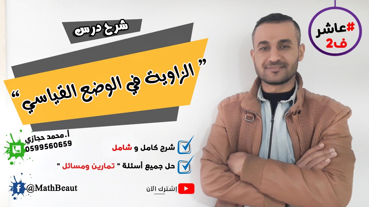 عاشر | ف٢| شرح درس الزاوية في الوضع القياسي شرح كامل ومبسط وبأفكار ممتعة