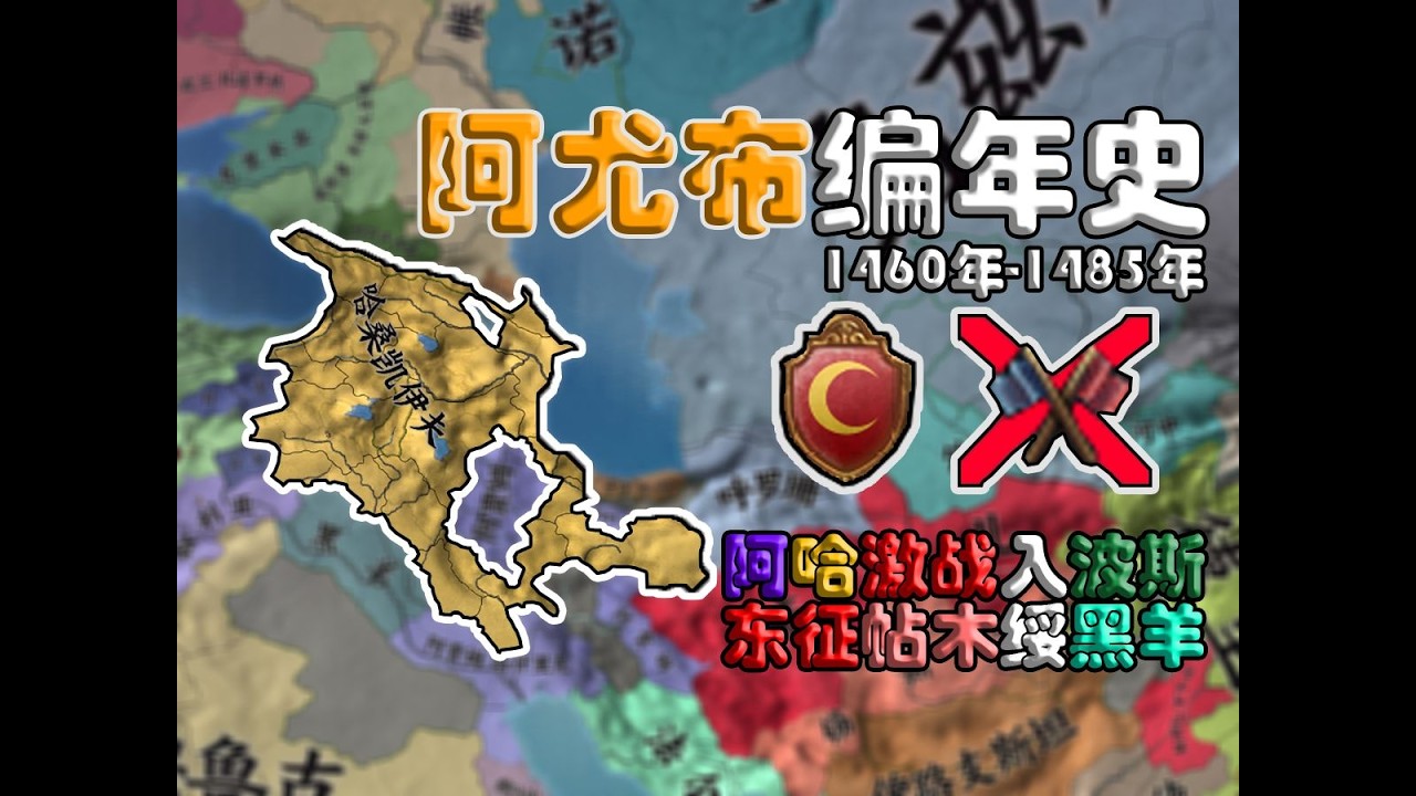 【阿尤布编年史】②阿哈激战入波斯 东征帖木绥黑羊