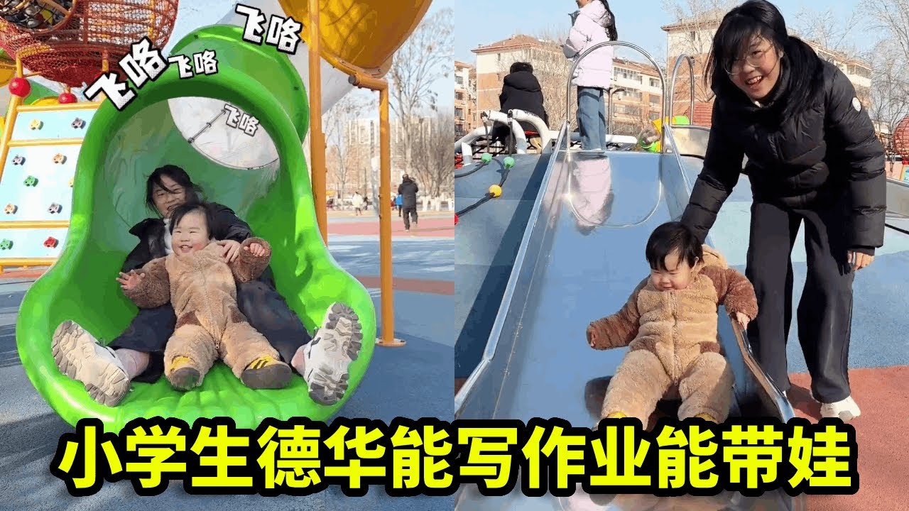 小学生在家当德华，能写作业能带娃，带娃溜娃样样行！#姐姐带娃 #二胎