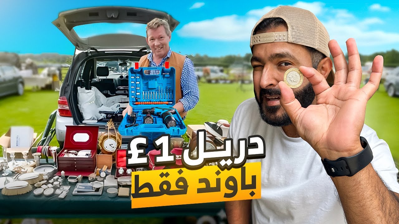 سوق السلع المستعملة في بريطانيا 🇬🇧