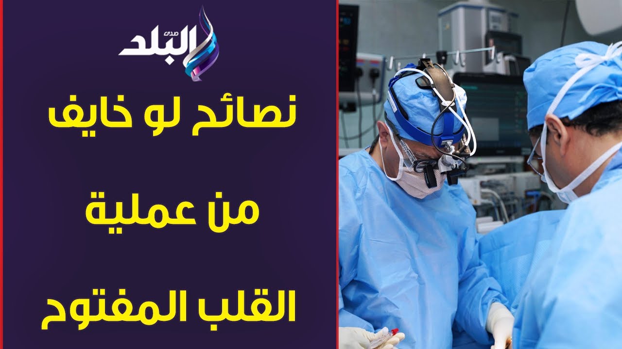 .لو خايف من عملية القلب المفتوح ..أسمع نصيحة الدكتور حسام موافي