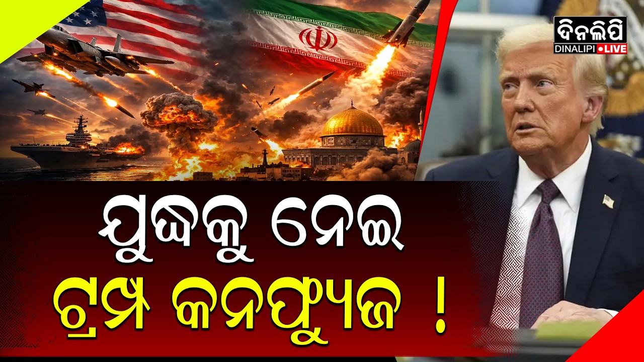 ବାରମ୍ବାର ମନ୍ତବ୍ୟ ବଦଳାଉଛନ୍ତି ଟ୍ରମ୍ପ || Iran - America War || Trump || America || DinalipiLive