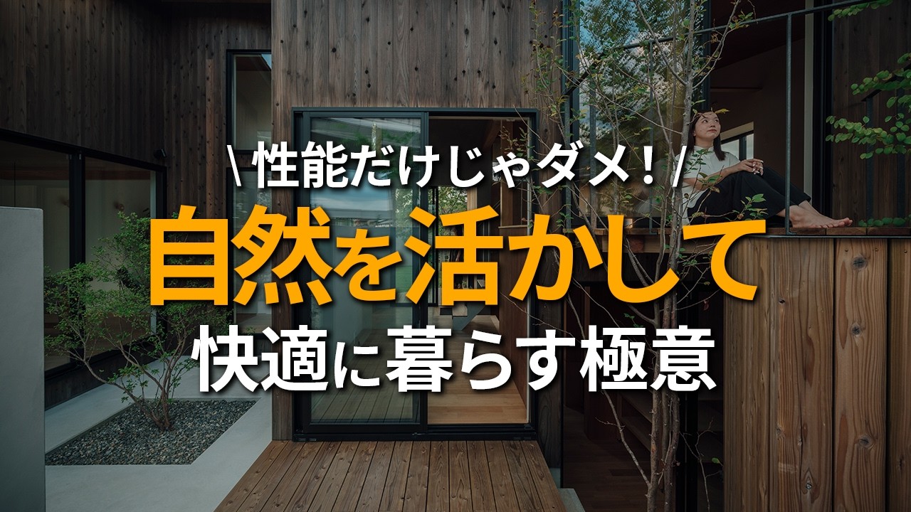 【パッシブデザイン】性能だけじゃダメ！高性能住宅で快適に過ごすための正しい考え方を解説します！