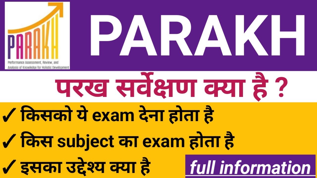 What is PARAKH rashtriy sarvekshan | परख सर्वेक्षण | Parakh exam kya hota hai | NAS exam |