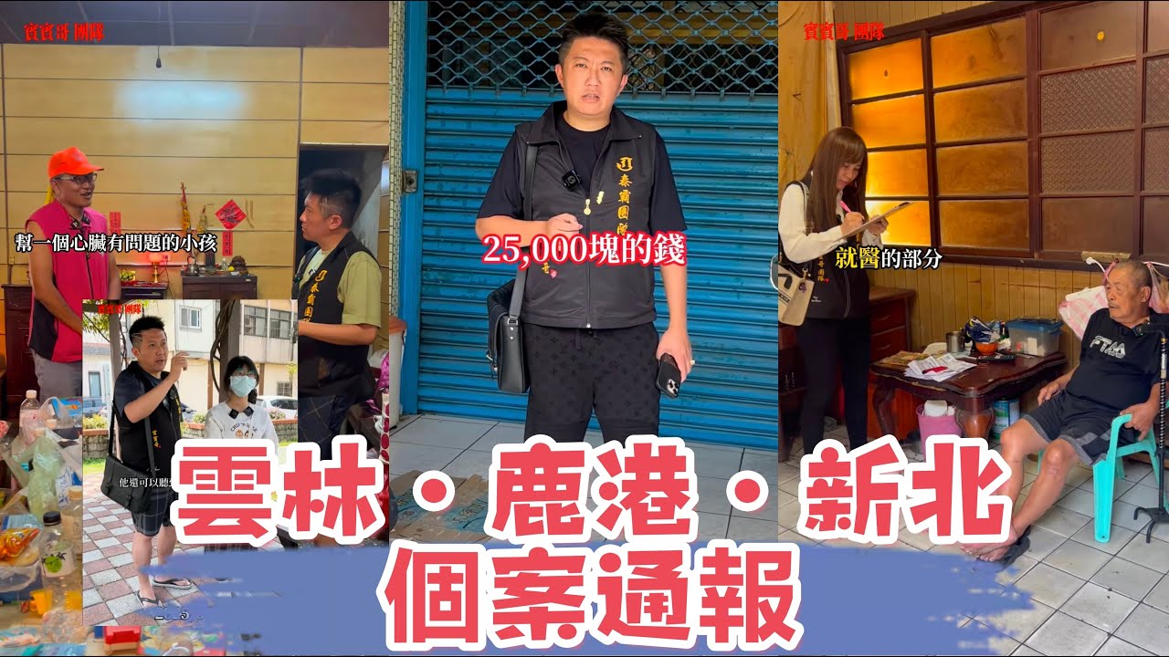 雲林~鹿港~新北個案通報：看看賓賓哥是如何應對此案？ 又會補助多少錢？ 最後我有一肚子話要說，還有多少人是需要幫助的？