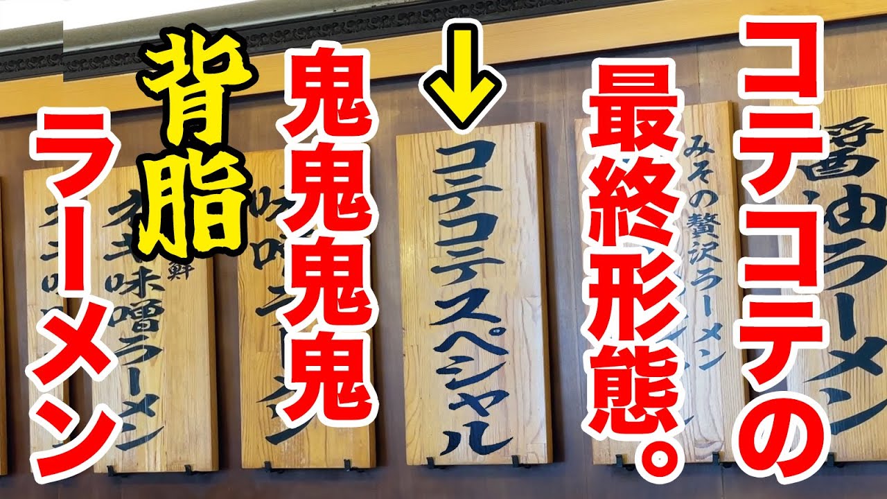 コテコテの最終形態！鬼鬼鬼鬼【背脂マシ】ラーメンが悪魔すぎる！！！！