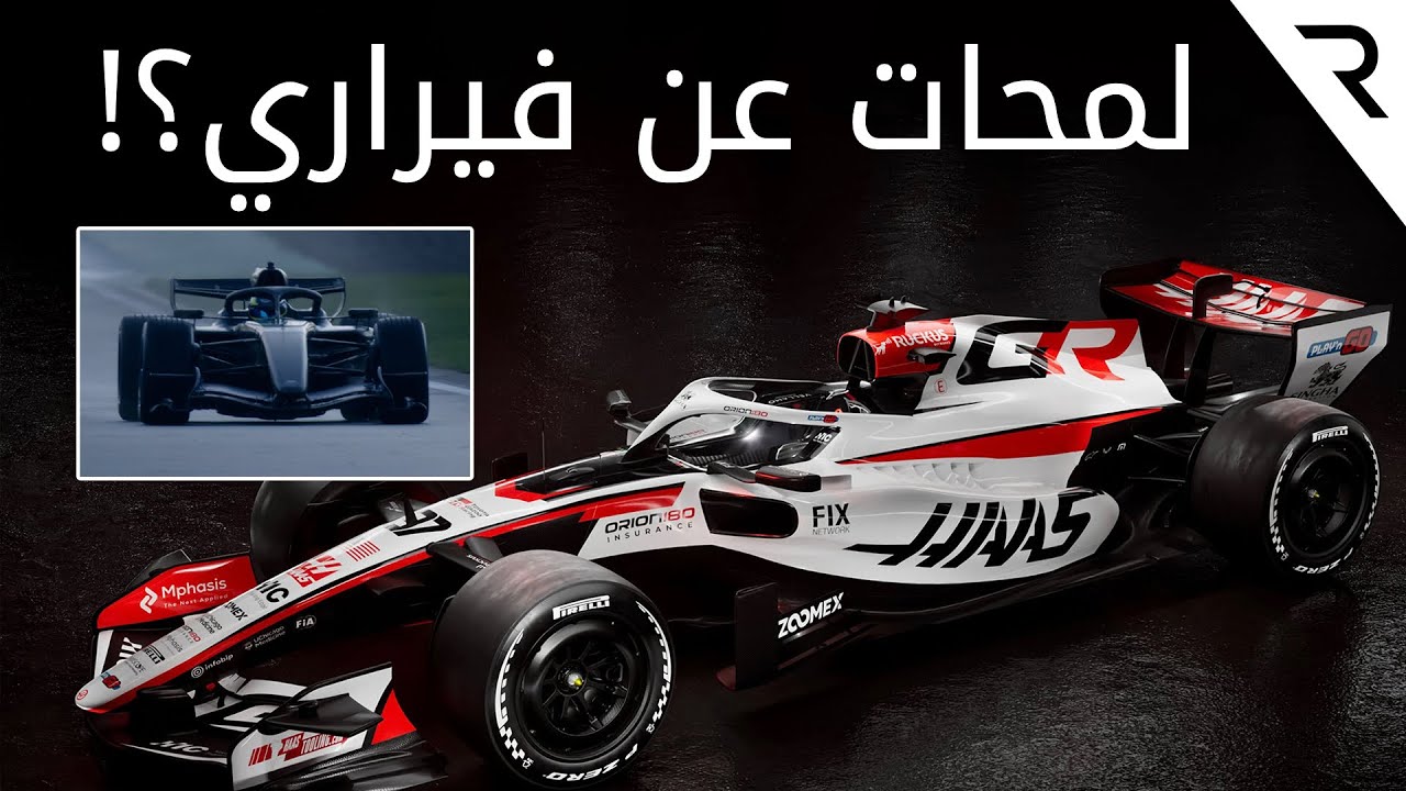 ما الذي نعرفه بعد الكشف عن سيارتَي هاس وكاديلاك للفورمولا 1؟! مع فراس النمري