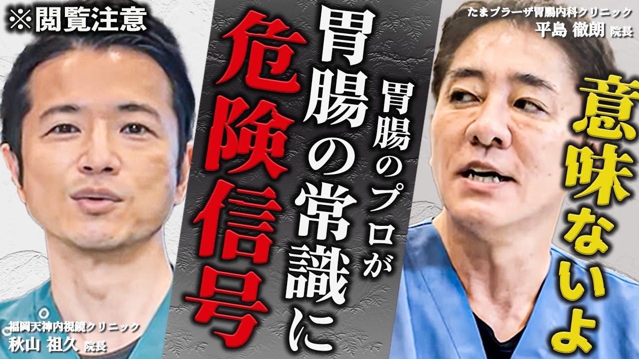 【胃腸の非常識】「ヨーグルトが胃腸にいいって思ってませんでしたか？」胃腸のプロだからヨーグルトは食べない 対談企画vol.2　No235