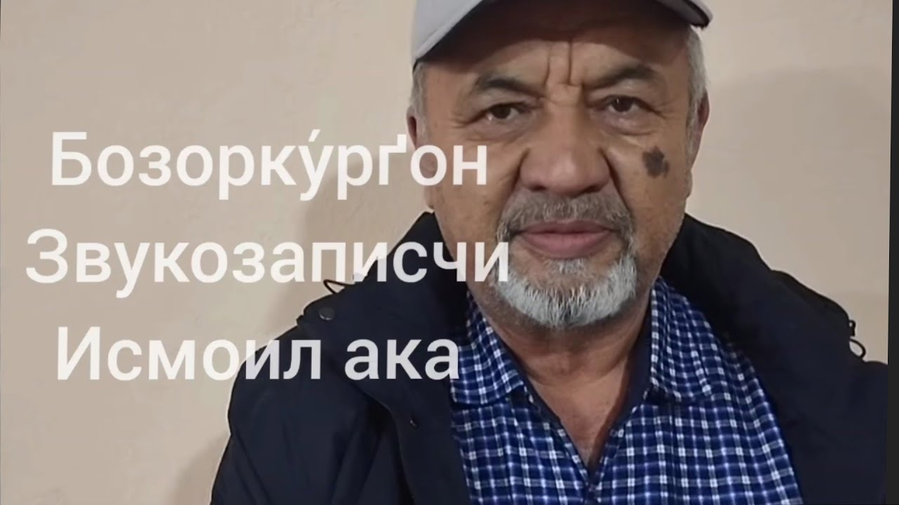 Шерали Жу́раев, Исмоил ака звукзаписчи Бозорку́рґон