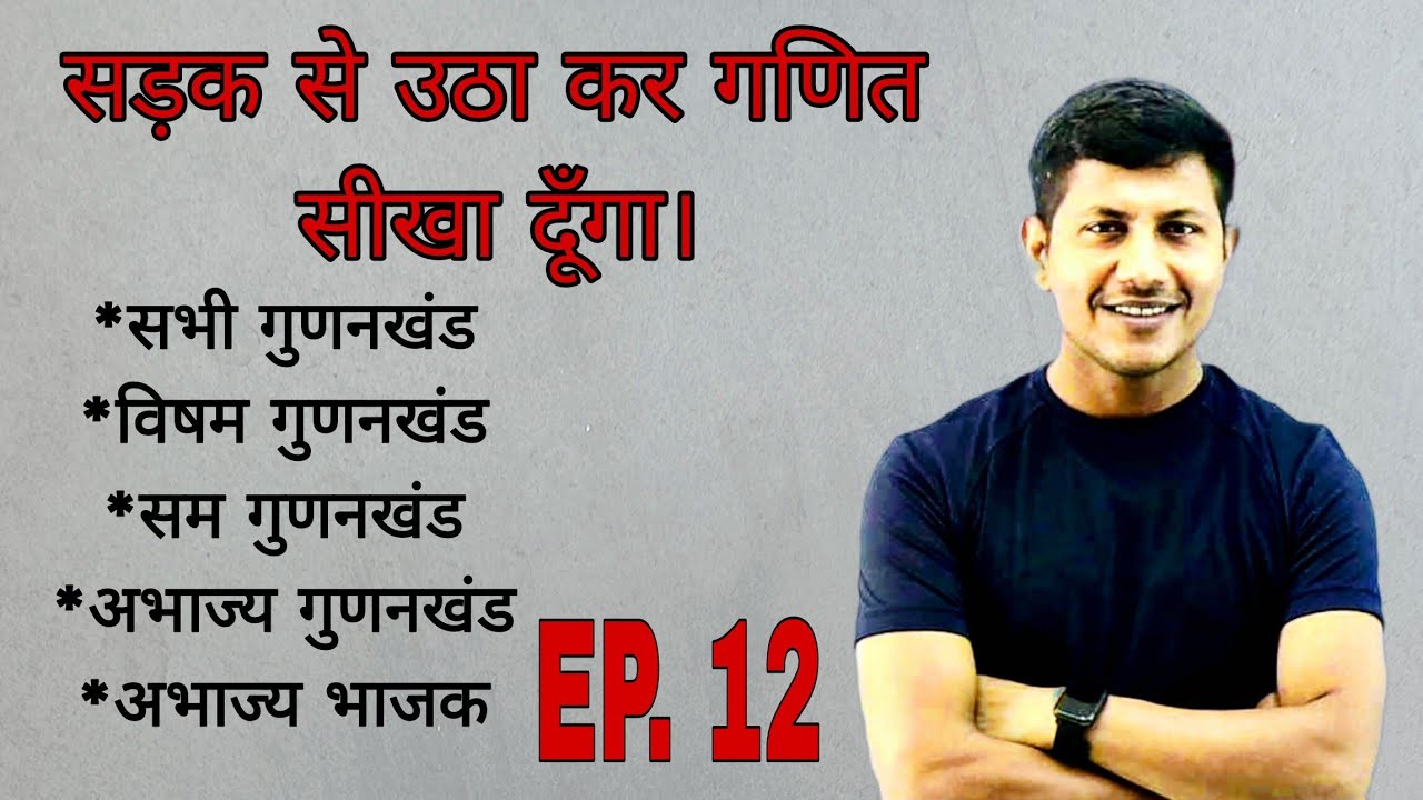 इस जन्म दुबारा गणित पढ़ना नही होगा | @Maths Love | prime factor | Divisor