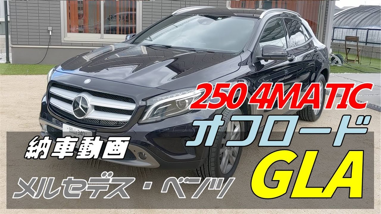 【納車動画】GLA250 4MATIC OFFROAD メルセデス・ベンツGLA4マチックオフロード