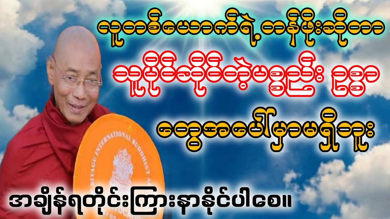 တန်ဖိုးရှိတဲ့လူတစ်ယောက်ဖြစ်ဖို့အတွက် ပါချုပ်ဆရာတော်ကြီး၏ဆုံးမဩဝါဒများ