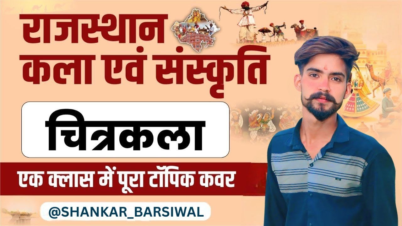 RAJASTHAN CULTURE ( चित्रकला  ) BY SHANKAR BARSIWAL #ldc  #bstconlineclasses #reetexam