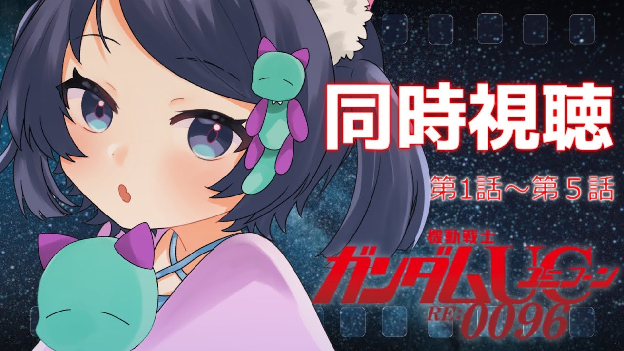 【 同時視聴 】機動戦士ガンダムユニコーン RE:0096 アニメ見る！第１話～第5話【 #新人vtuber  / #なせの叫び    】