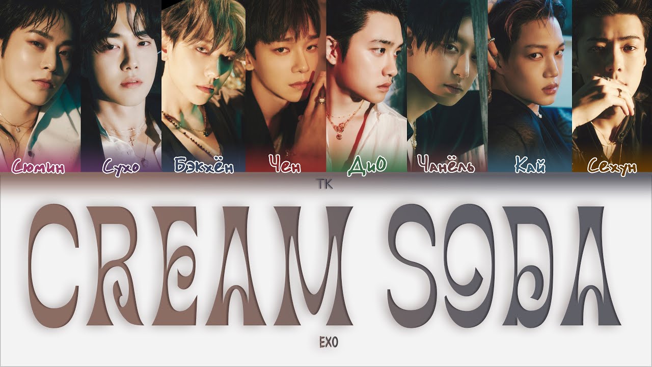 EXO – Cream Soda [ПЕРЕВОД НА РУССКИЙ/КИРИЛЛИЗАЦИЯ Color Coded Lyrics]