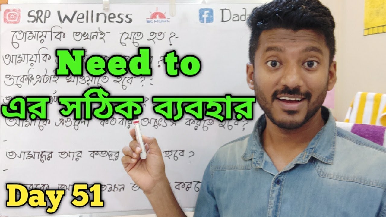 Use 'Need to' in your everyday speaking, Spoken English practice Day 51