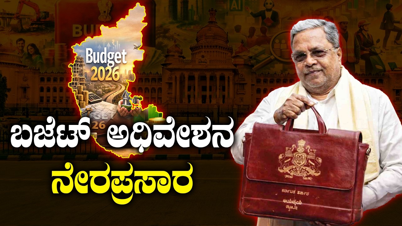 🔴LIVE | Karnataka Legislative Assembly Live - Day 01 | ವಿಧಾನಸಭೆ ಬಜೆಟ್ ಅಧಿವೇಶನದ ನೇರಪ್ರಸಾರ