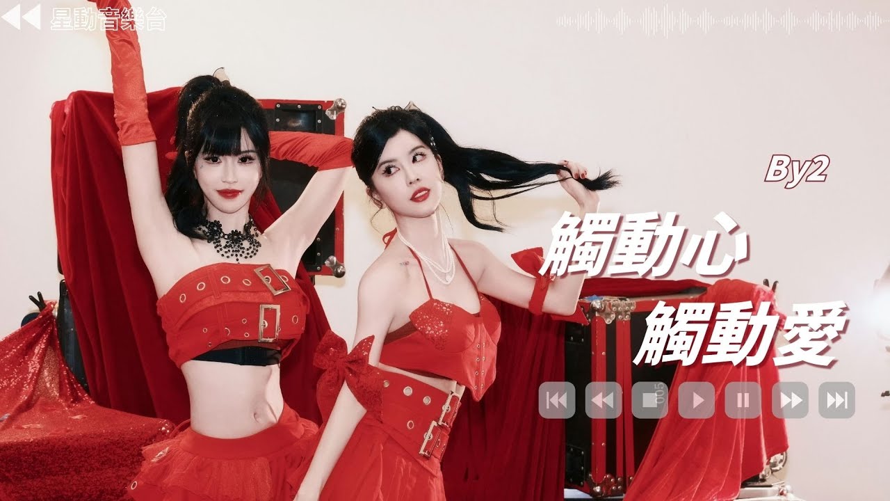 觸動心觸動愛 - By2【Lyrics Video】 #lyricsvideo #music  #by2  #音乐分享 #热歌推荐 #流行歌曲 #抖音 #musicvideo