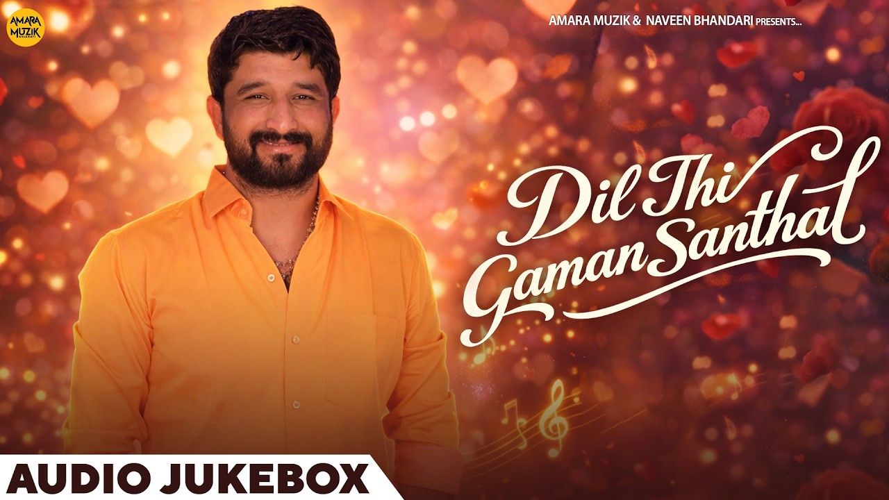 Dil Thi Gaman Santhal | Audio Jukebox | Gaman Santhal | ગમન સાંથલ | ગુજરાતી ગીત | Amara Muzik